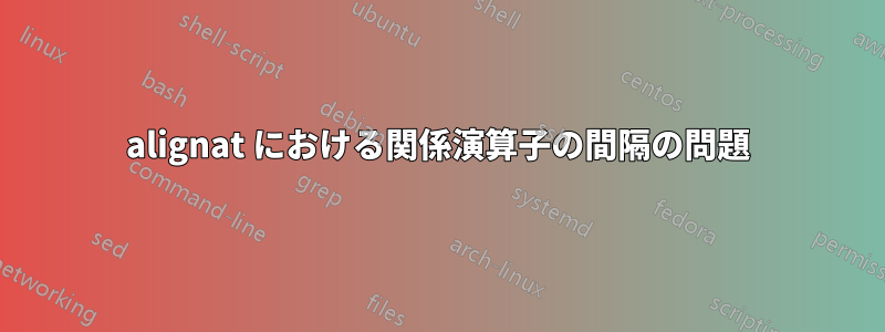 alignat における関係演算子の間隔の問題