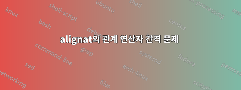 alignat의 관계 연산자 간격 문제