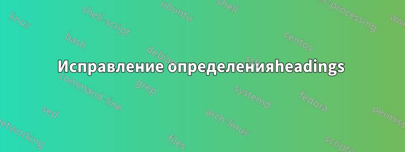 Исправление определенияheadings