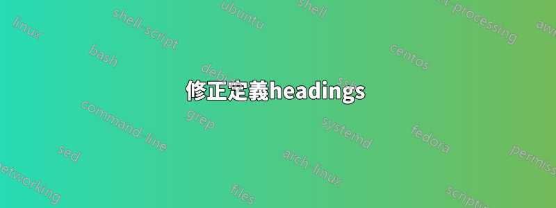 修正定義headings