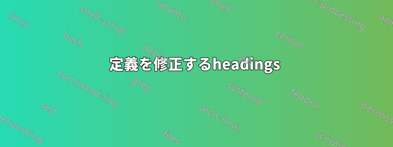 定義を修正するheadings