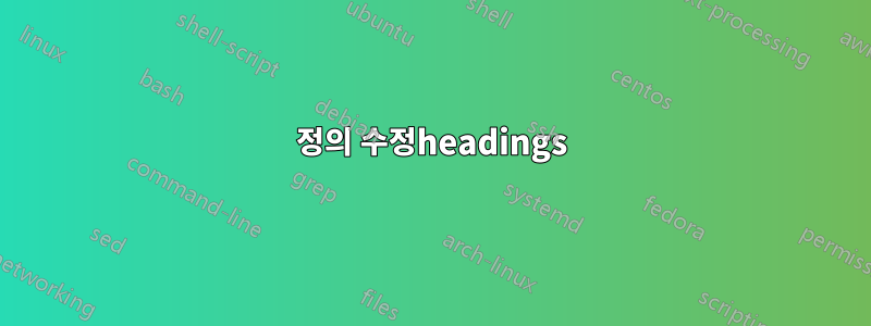 정의 수정headings