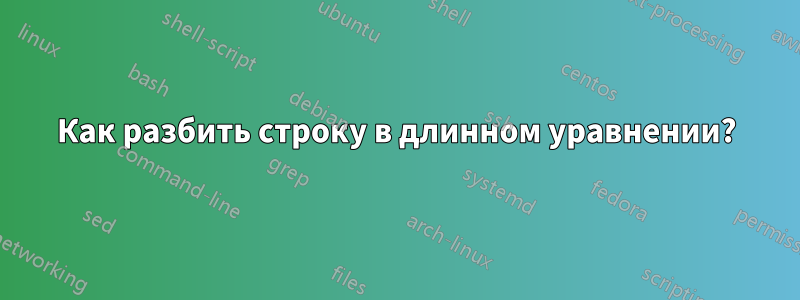 Как разбить строку в длинном уравнении?