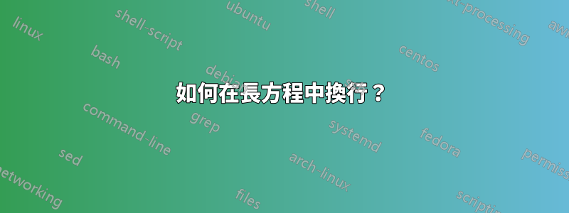 如何在長方程中換行？