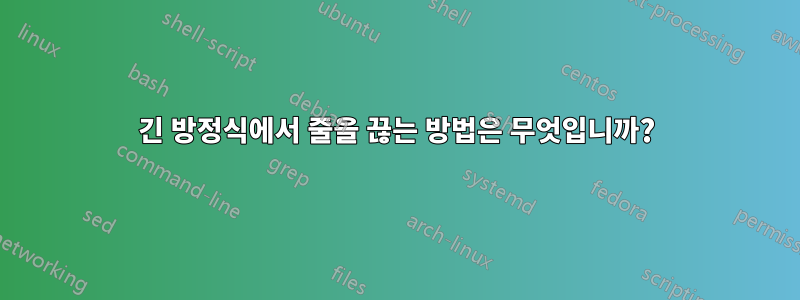 긴 방정식에서 줄을 끊는 방법은 무엇입니까?