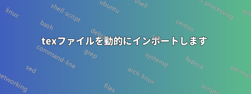 texファイルを動的にインポートします