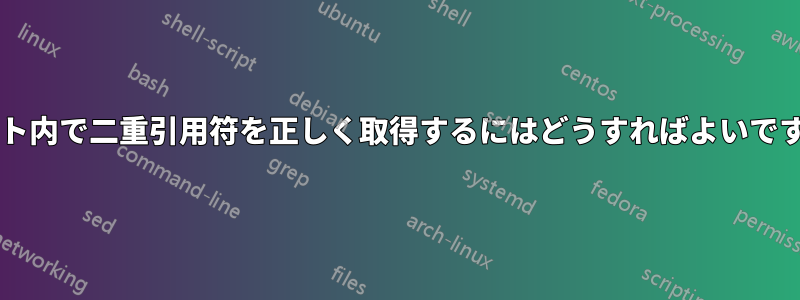 リスト内で二重引用符を正しく取得するにはどうすればよいですか?