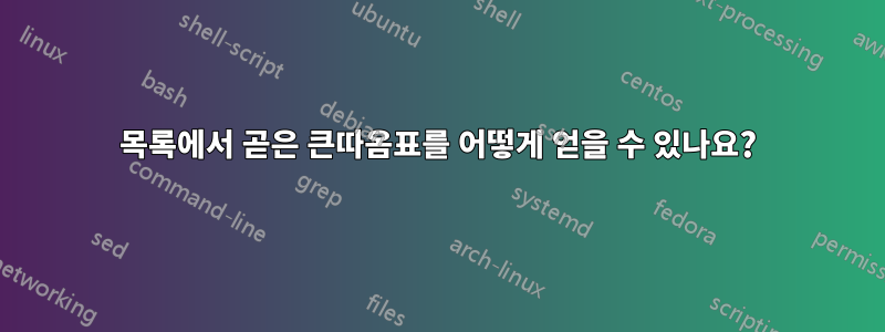 목록에서 곧은 큰따옴표를 어떻게 얻을 수 있나요?