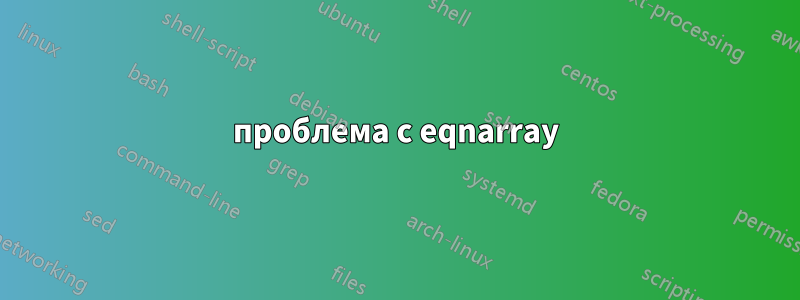 проблема с eqnarray