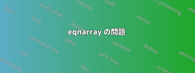 eqnarray の問題