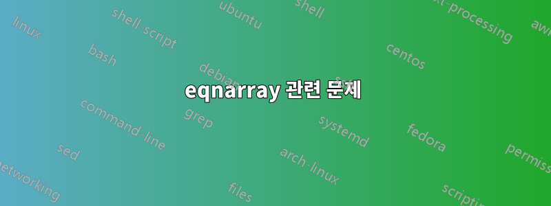 eqnarray 관련 문제