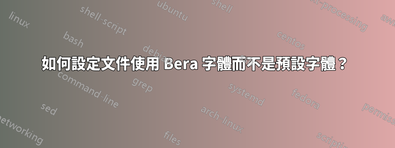 如何設定文件使用 Bera 字體而不是預設字體？