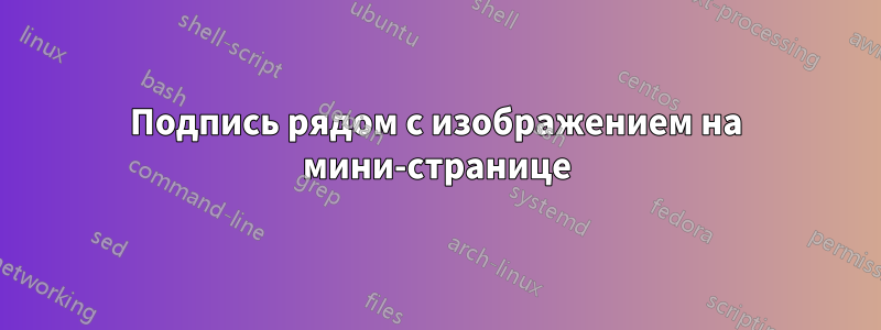 Подпись рядом с изображением на мини-странице