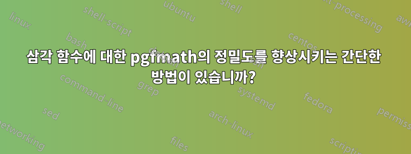 삼각 함수에 대한 pgfmath의 정밀도를 향상시키는 간단한 방법이 있습니까?