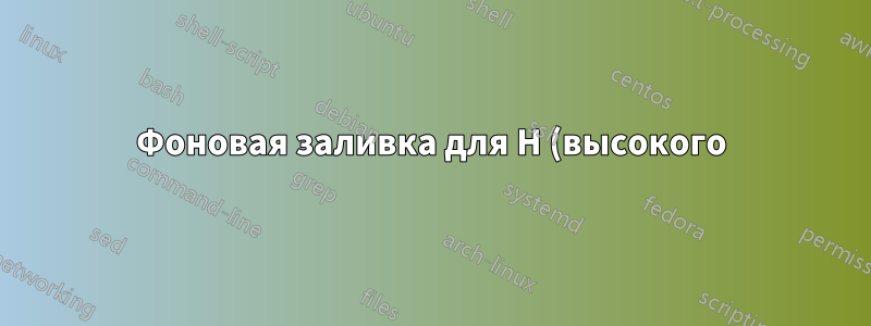 Фоновая заливка для H (высокого) символа синхронизации и размер диаграммы для tikz-timing