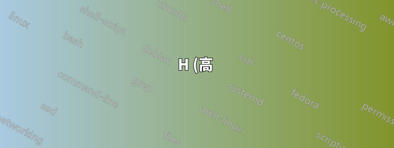 H (高) タイミング文字の背景塗りつぶしと tikz-timing の図のサイズ