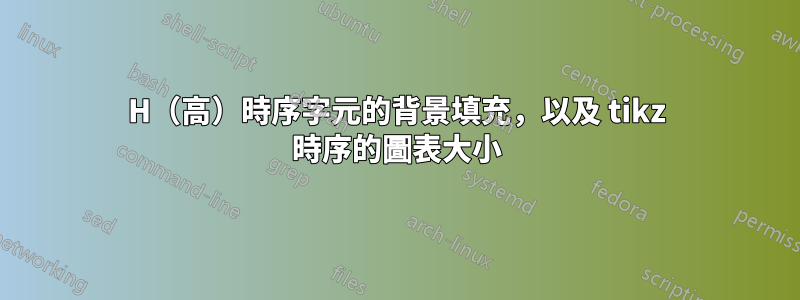 H（高）時序字元的背景填充，以及 tikz 時序的圖表大小