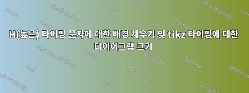 H(높은) 타이밍 문자에 대한 배경 채우기 및 tikz 타이밍에 대한 다이어그램 크기