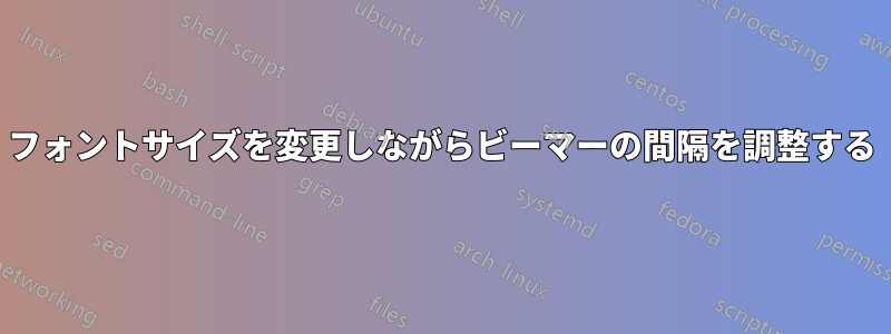 フォントサイズを変更しながらビーマーの間隔を調整する