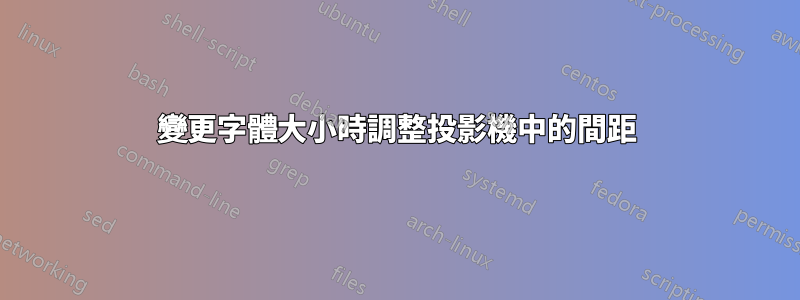 變更字體大小時調整投影機中的間距