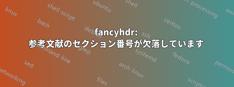 fancyhdr: 参考文献のセクション番号が欠落しています