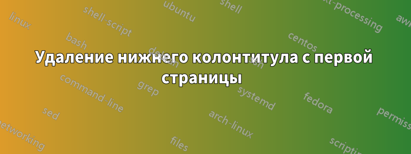 Удаление нижнего колонтитула с первой страницы 