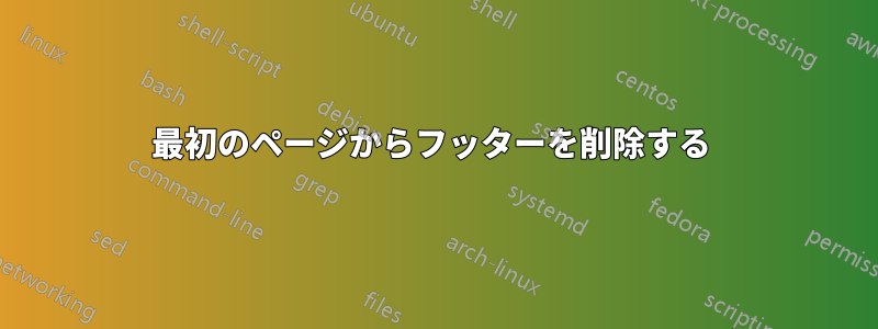 最初のページからフッターを削除する 