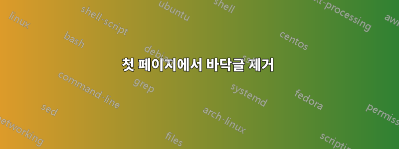 첫 페이지에서 바닥글 제거