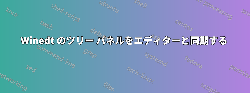 Winedt のツリー パネルをエディターと同期する