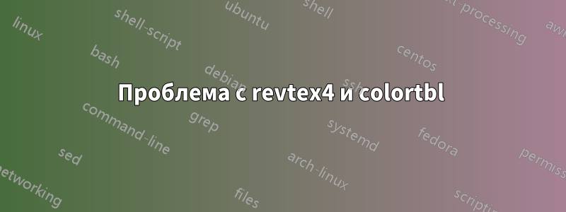 Проблема с revtex4 и colortbl