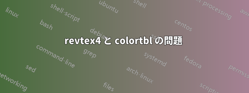 revtex4 と colortbl の問題