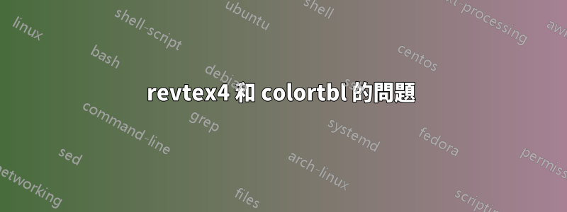 revtex4 和 colortbl 的問題