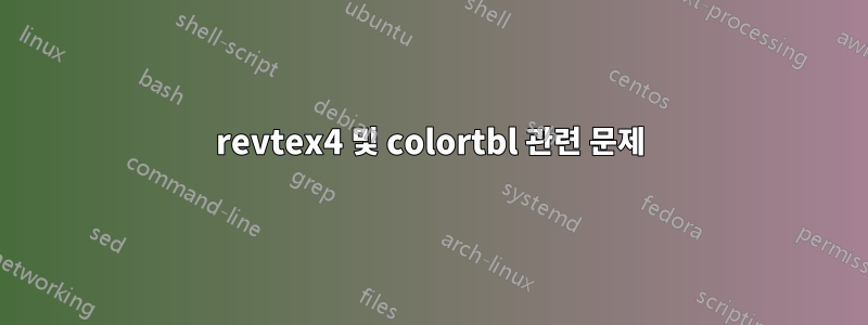 revtex4 및 colortbl 관련 문제