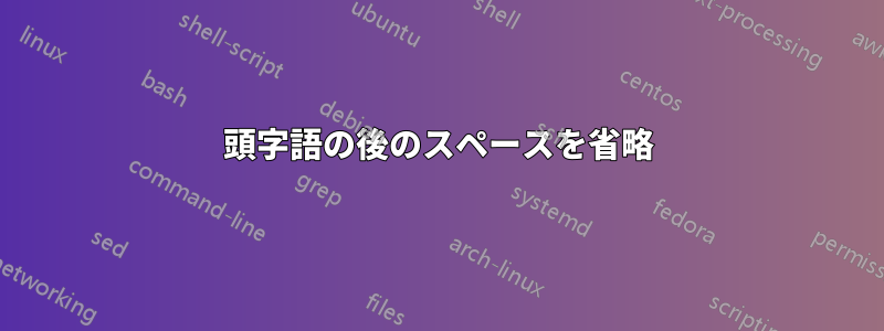 頭字語の後のスペースを省略