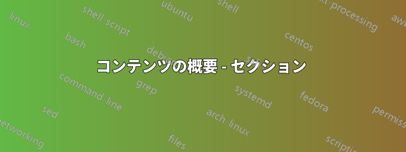 コンテンツの概要 - セクション