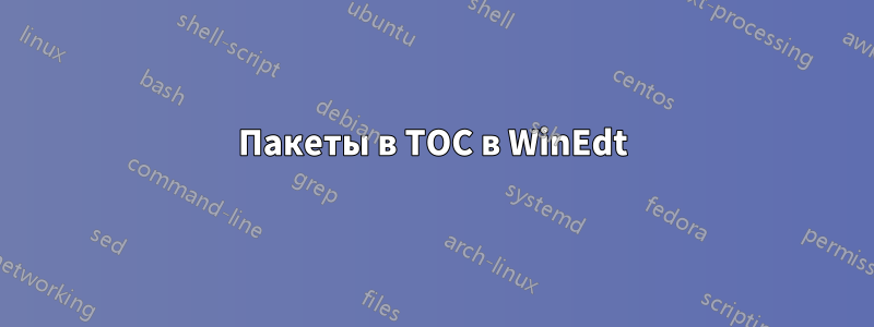 Пакеты в TOC в WinEdt