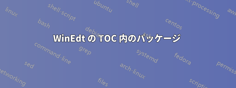 WinEdt の TOC 内のパッケージ