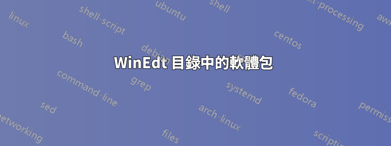 WinEdt 目錄中的軟體包