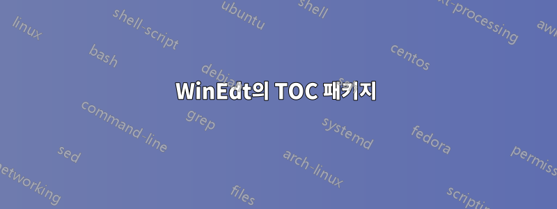 WinEdt의 TOC 패키지