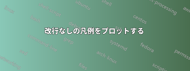 改行なしの凡例をプロットする