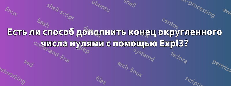 Есть ли способ дополнить конец округленного числа нулями с помощью Expl3?