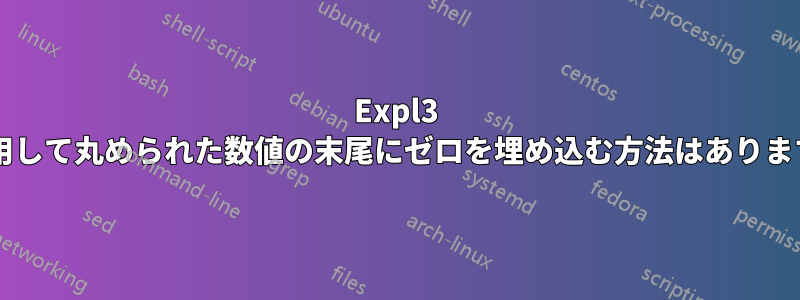 Expl3 を使用して丸められた数値の末尾にゼロを埋め込む方法はありますか?