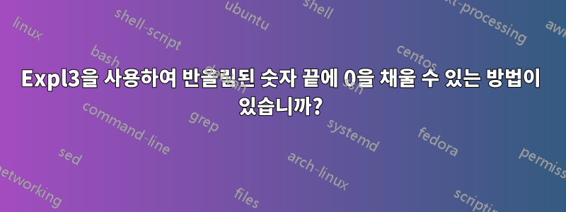 Expl3을 사용하여 반올림된 숫자 끝에 0을 채울 수 있는 방법이 있습니까?