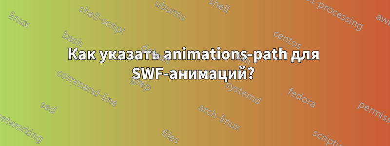 Как указать animations-path для SWF-анимаций?