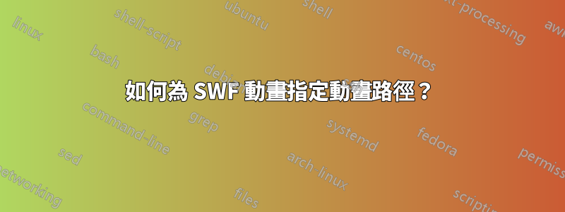 如何為 SWF 動畫指定動畫路徑？