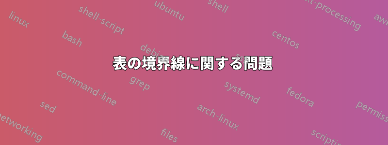 表の境界線に関する問題