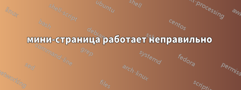 мини-страница работает неправильно