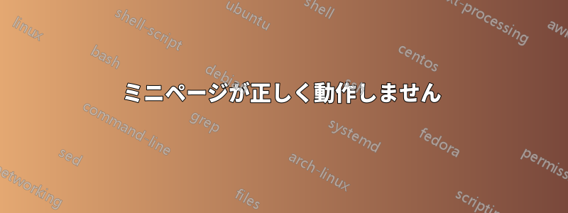 ミニページが正しく動作しません