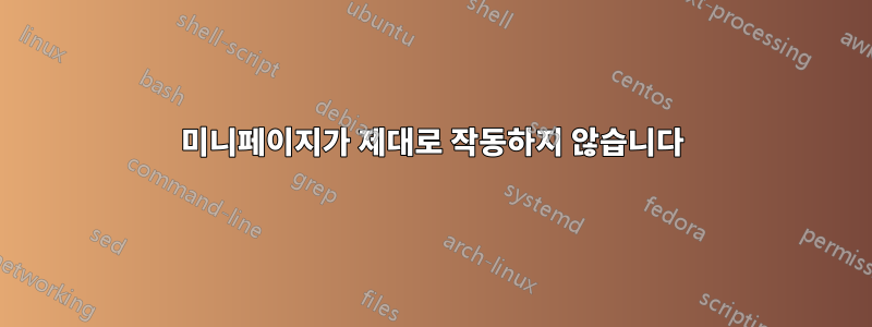 미니페이지가 제대로 작동하지 않습니다