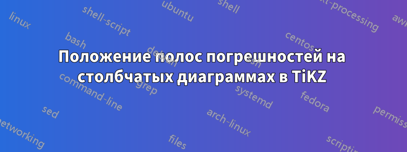 Положение полос погрешностей на столбчатых диаграммах в TiKZ